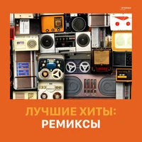 Лучшие хиты: Ремиксы