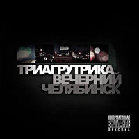 Вечерний Челябинск
