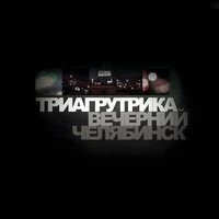 Вечерний Челябинск