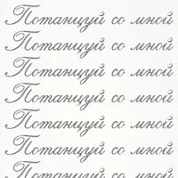 потанцуй со мной