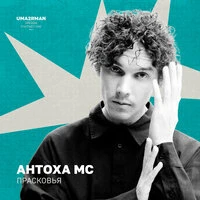 Прасковья (Uma2rman "Звёзды считают нас")