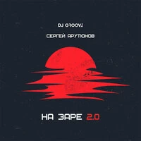 На Заре 2.0