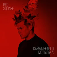 Самба белого мотылька