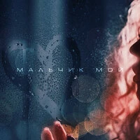 Мальчик мой (cover 2026)