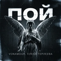 Пой