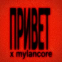 Привет x mylancore