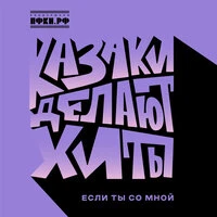 Если ты со мной