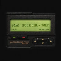 Доедешь - пиши