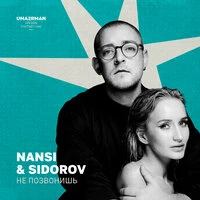 Не позвонишь (Uma2rman "Звёзды считают нас")