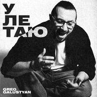 Улетаю