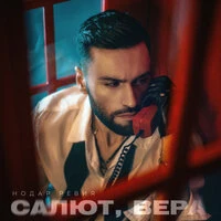 Салют, Вера