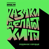 Ледяное сердце