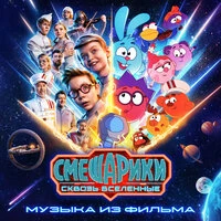 Смешарики сквозь вселенные (музыка из фильма)