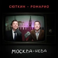 Москва-Нева