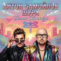 Белая Стрекоза