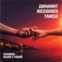 Которая была с тобой