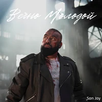 Вечно молодой