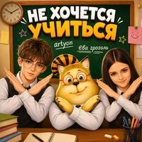 НЕ ХОЧЕТСЯ УЧИТЬСЯ