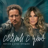 Сойти с ума
