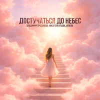 Достучаться до небес