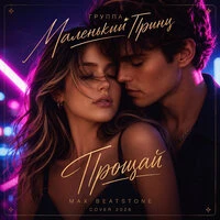 Прощай (cover 2026)