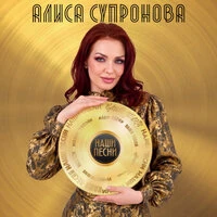НАШИ ПЕСНИ