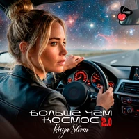 Больше чем космос 2.0