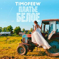 Платье белое