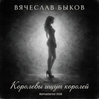 Королевы ищут королей