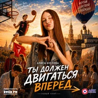 Ты должен двигаться вперед