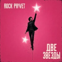 Две звезды