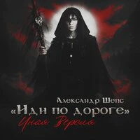 Иди по дороге