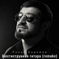 Шестиструнная гитара (Remake)