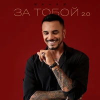 За тобой 2.0