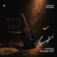 Баллада об уходе в рай