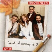Снова в школу 2.0