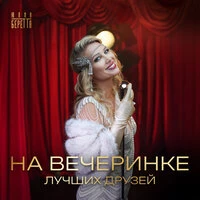На вечеринке лучших друзей
