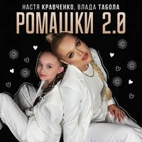 Ромашки 2.0