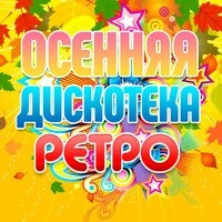 Осенняя дискотека ретро