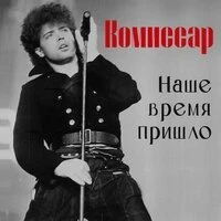 Наше время пришло