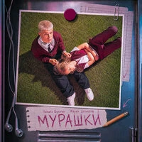 Мурашки
