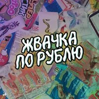 Жвачка по рублю