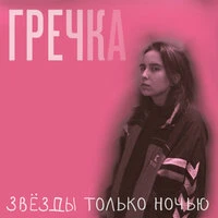 Звезды только ночью