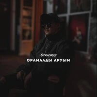 Орамалды аруым