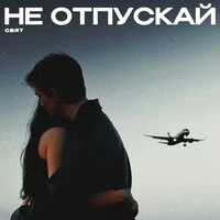 Не отпускай