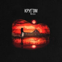 Кругом голова