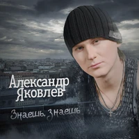 Знаешь, знаешь