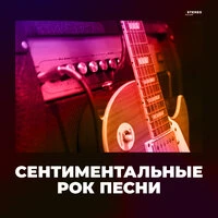 Сентиментальные рок-песни