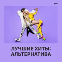 Лучшие хиты: Альтернатива