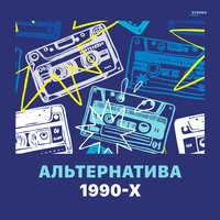 Альтернатива 1990-х